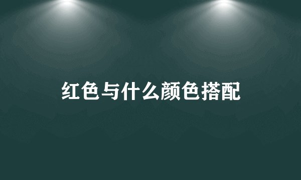 红色与什么颜色搭配