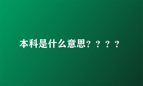 本科是什么意思？？？？