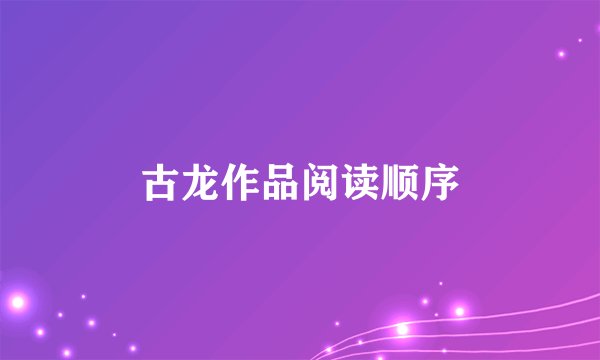 古龙作品阅读顺序
