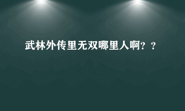 武林外传里无双哪里人啊？？