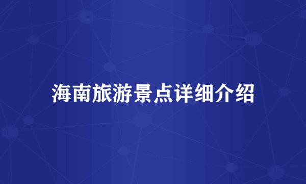 海南旅游景点详细介绍