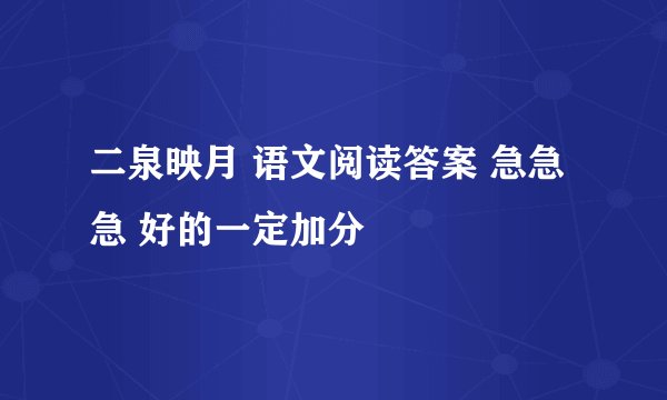 二泉映月 语文阅读答案 急急急 好的一定加分