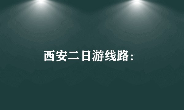 西安二日游线路：