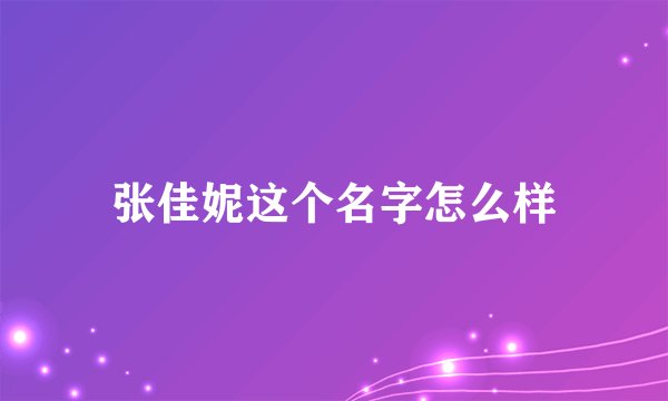 张佳妮这个名字怎么样