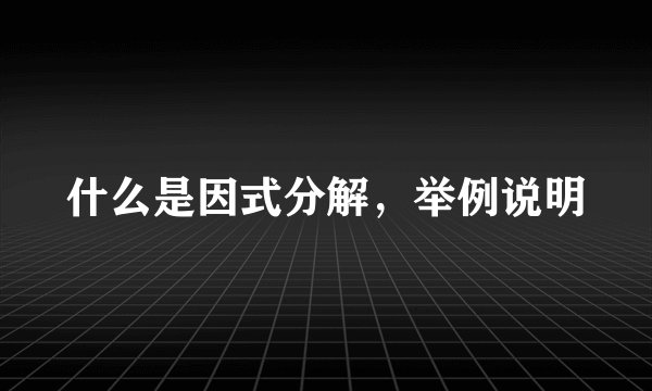 什么是因式分解，举例说明