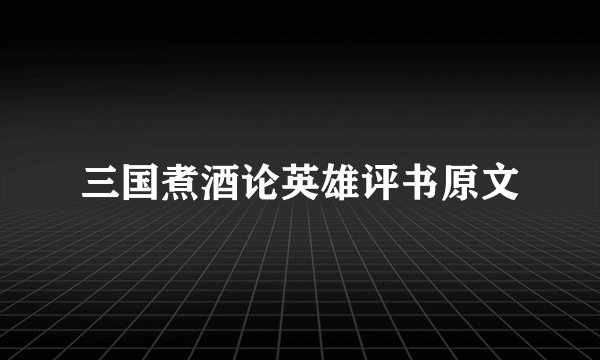 三国煮酒论英雄评书原文