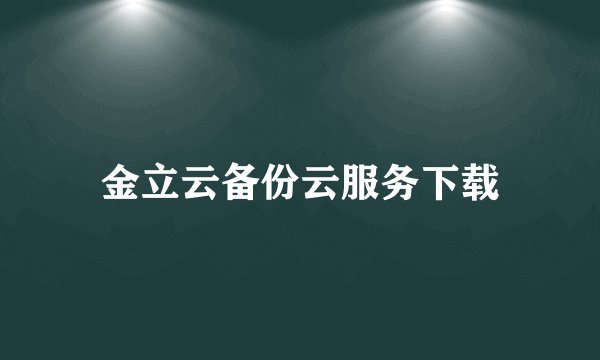 金立云备份云服务下载