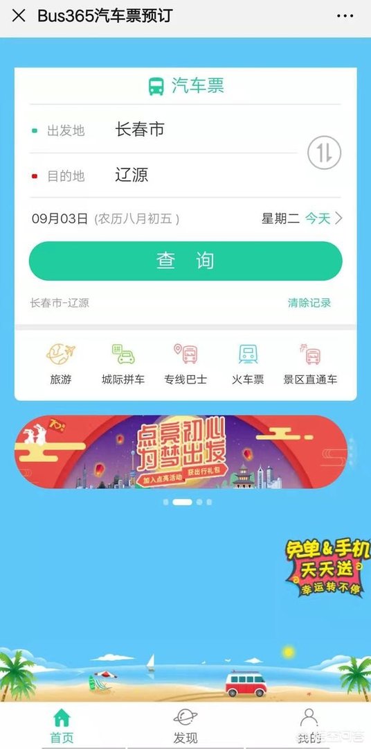 汽车票可以预订吗？