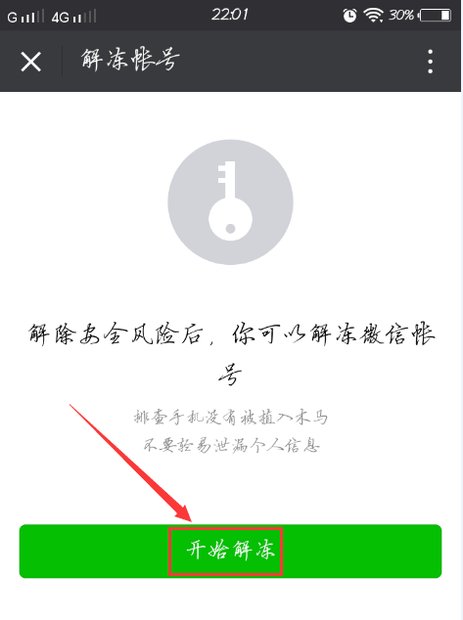 微信帐号被封了，如何申诉解封