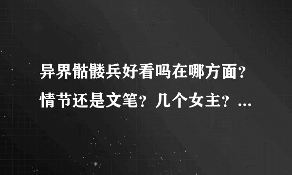 异界骷髅兵好看吗在哪方面？情节还是文笔？几个女主？跟什么小说类型相似？搞笑吗？还是争霸还是练功升级