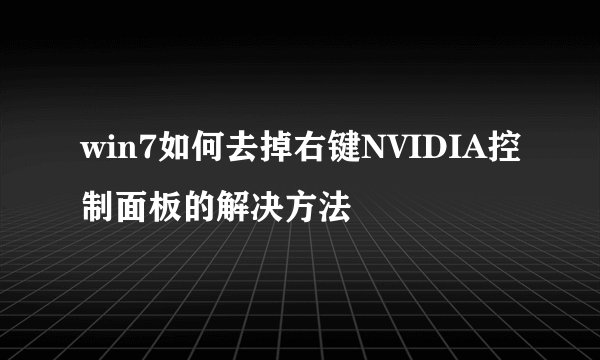 win7如何去掉右键NVIDIA控制面板的解决方法