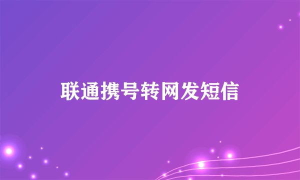 联通携号转网发短信