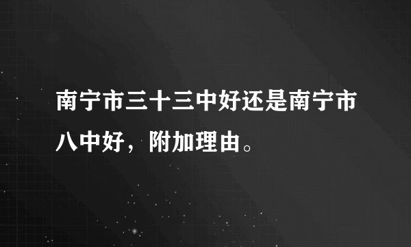 南宁市三十三中好还是南宁市八中好，附加理由。