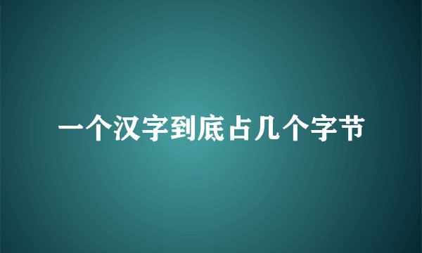一个汉字到底占几个字节