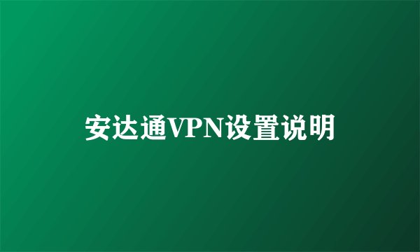 安达通VPN设置说明