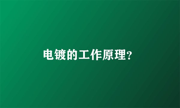 电镀的工作原理？