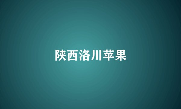 陕西洛川苹果