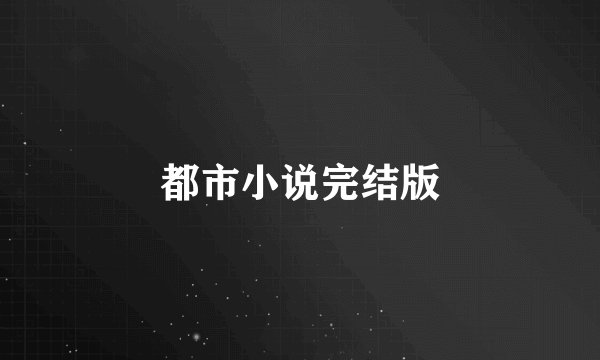 都市小说完结版