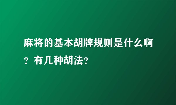 麻将的基本胡牌规则是什么啊？有几种胡法？
