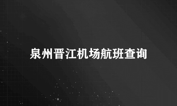 泉州晋江机场航班查询
