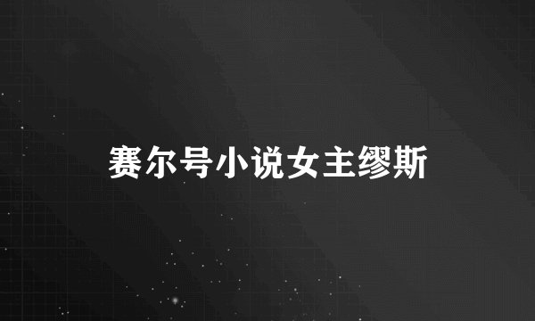 赛尔号小说女主缪斯