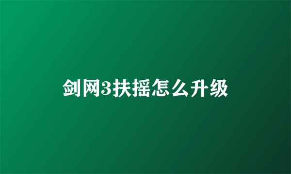剑网3扶摇怎么升级