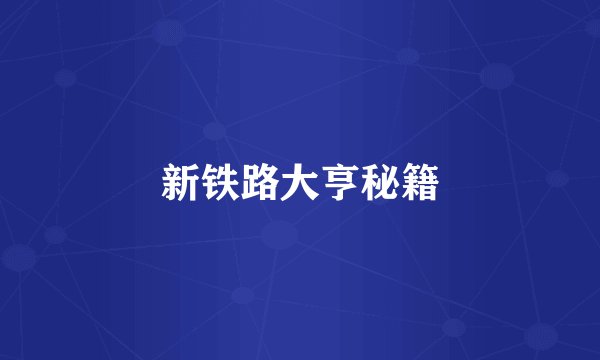新铁路大亨秘籍