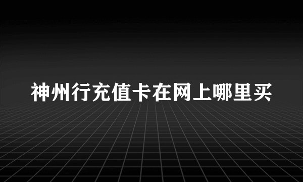 神州行充值卡在网上哪里买