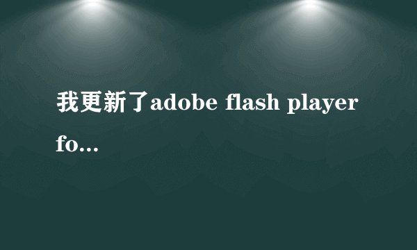 我更新了adobe flash player for IE11.0，想要装回10，可是它却说不是最新不允许怎么办