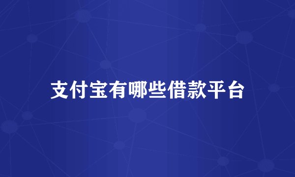 支付宝有哪些借款平台
