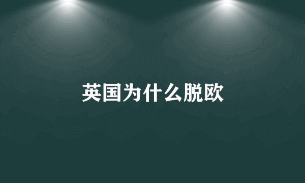英国为什么脱欧