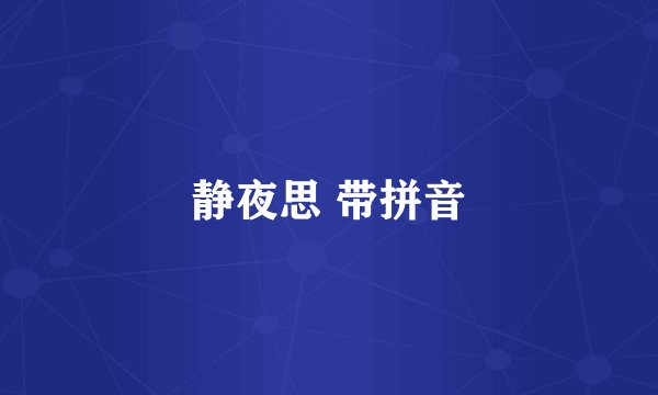 静夜思 带拼音
