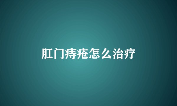 肛门痔疮怎么治疗