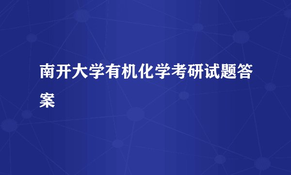 南开大学有机化学考研试题答案