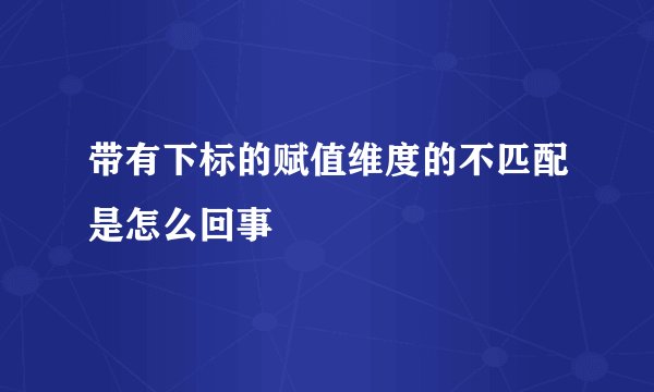 带有下标的赋值维度的不匹配是怎么回事