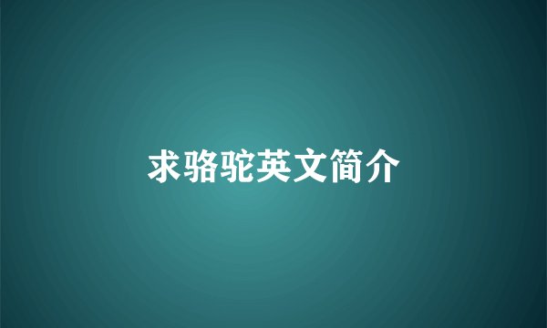 求骆驼英文简介