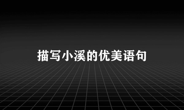 描写小溪的优美语句