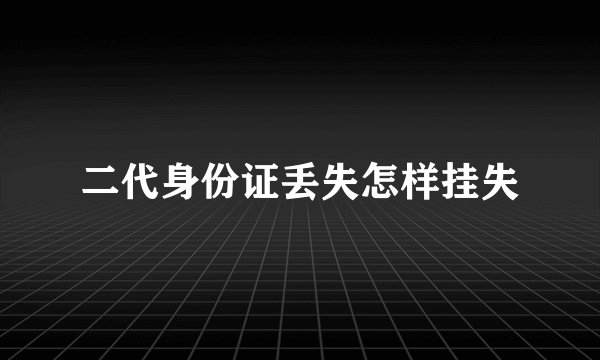 二代身份证丢失怎样挂失