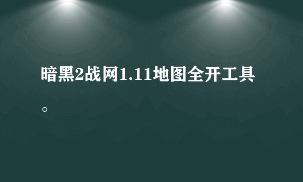 暗黑2战网1.11地图全开工具。