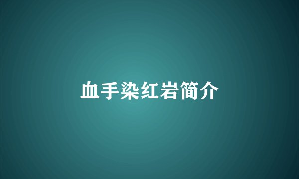 血手染红岩简介