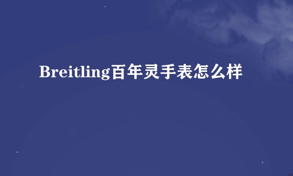 Breitling百年灵手表怎么样
