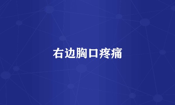 右边胸口疼痛