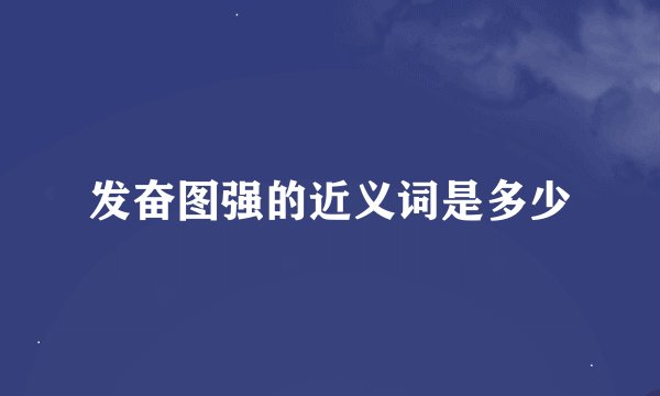 发奋图强的近义词是多少