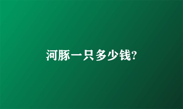 河豚一只多少钱?