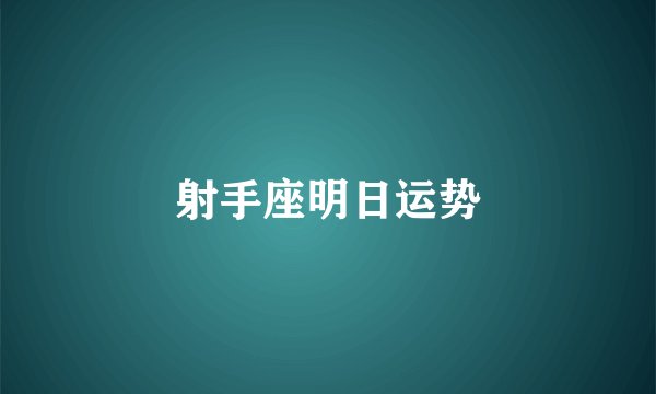 射手座明日运势