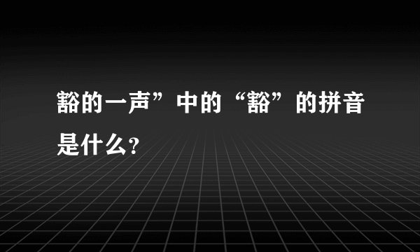 豁的一声”中的“豁”的拼音是什么？