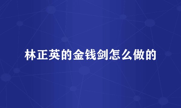 林正英的金钱剑怎么做的