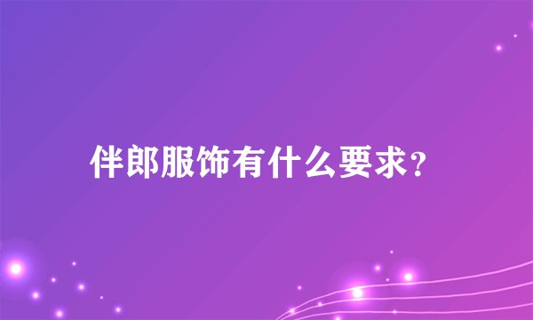 伴郎服饰有什么要求？