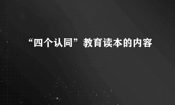 “四个认同”教育读本的内容