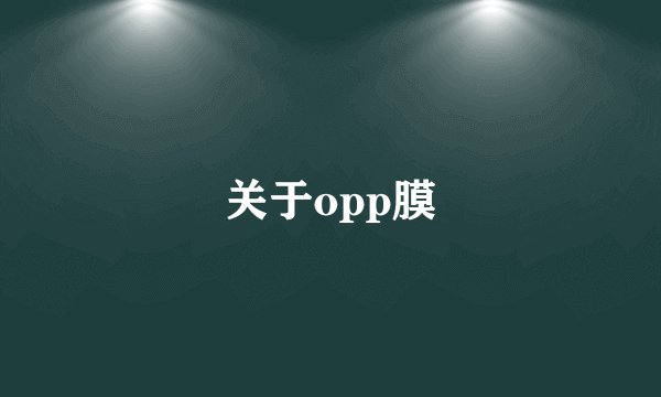 关于opp膜